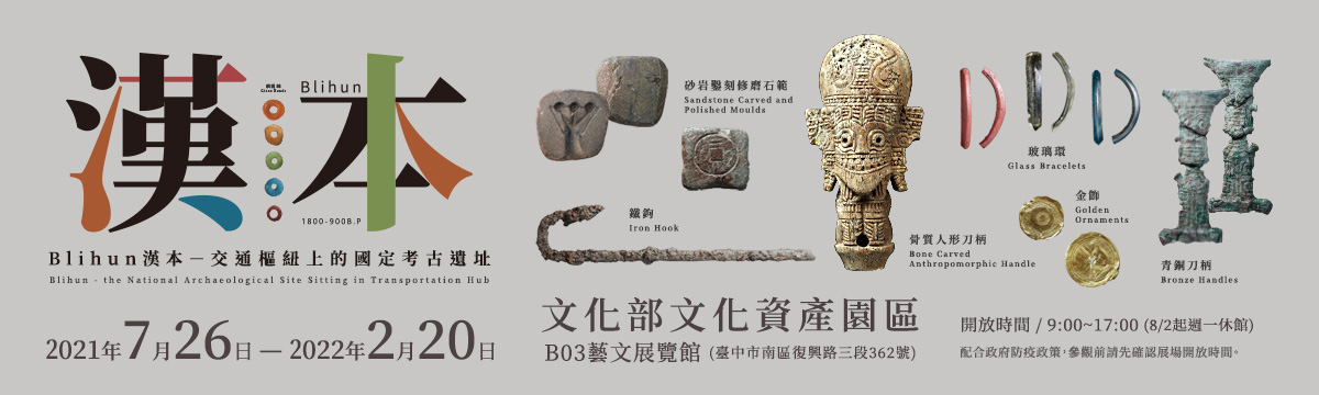 Blihun漢本 - 交通樞紐上的國定考古遺址