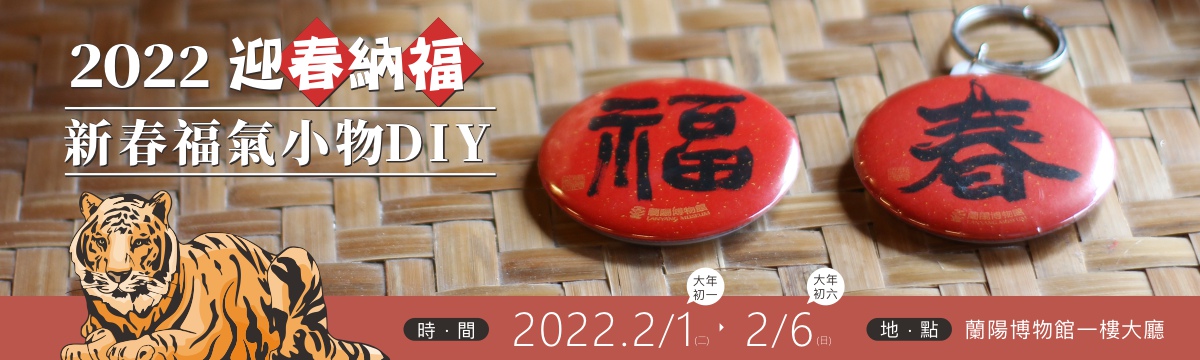 2022新春福氣小物DIY活動