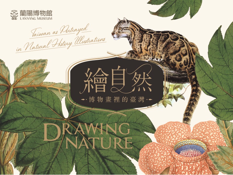 蘭陽博物館「繪自然 - 博物畫裡的臺灣」特展