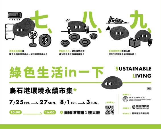 蘭博烏石港環境永續市集