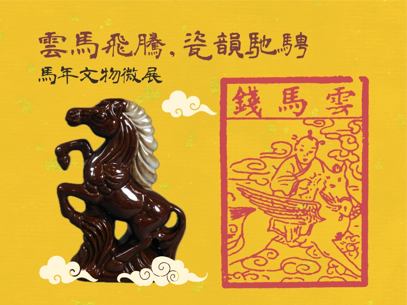 雲馬飛騰，瓷韻馳騁 - 馬年文物微展