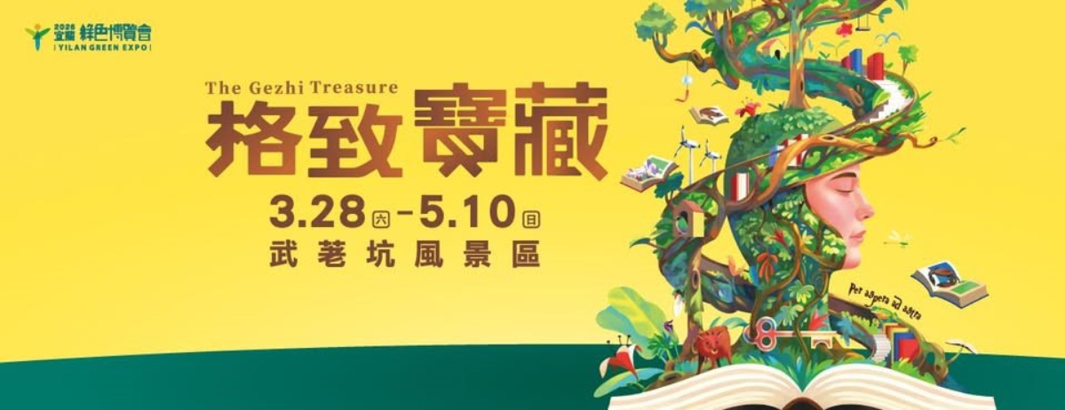 2026宜蘭綠色博覽會《格致寶藏》