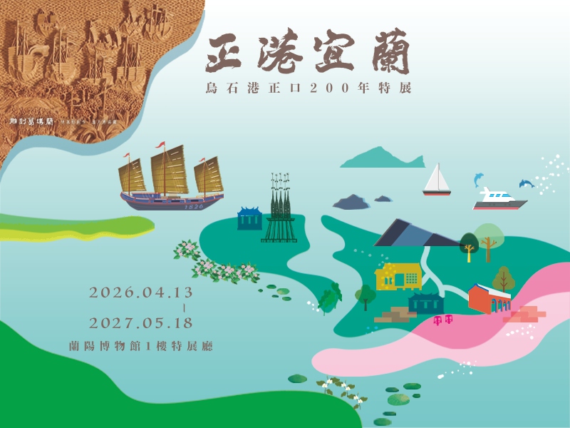 正港宜蘭 - 烏石港正口200年特展