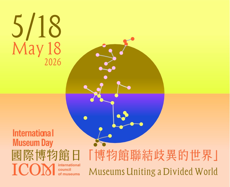 國際博物館日 -「518，乖乖等你拿」活動