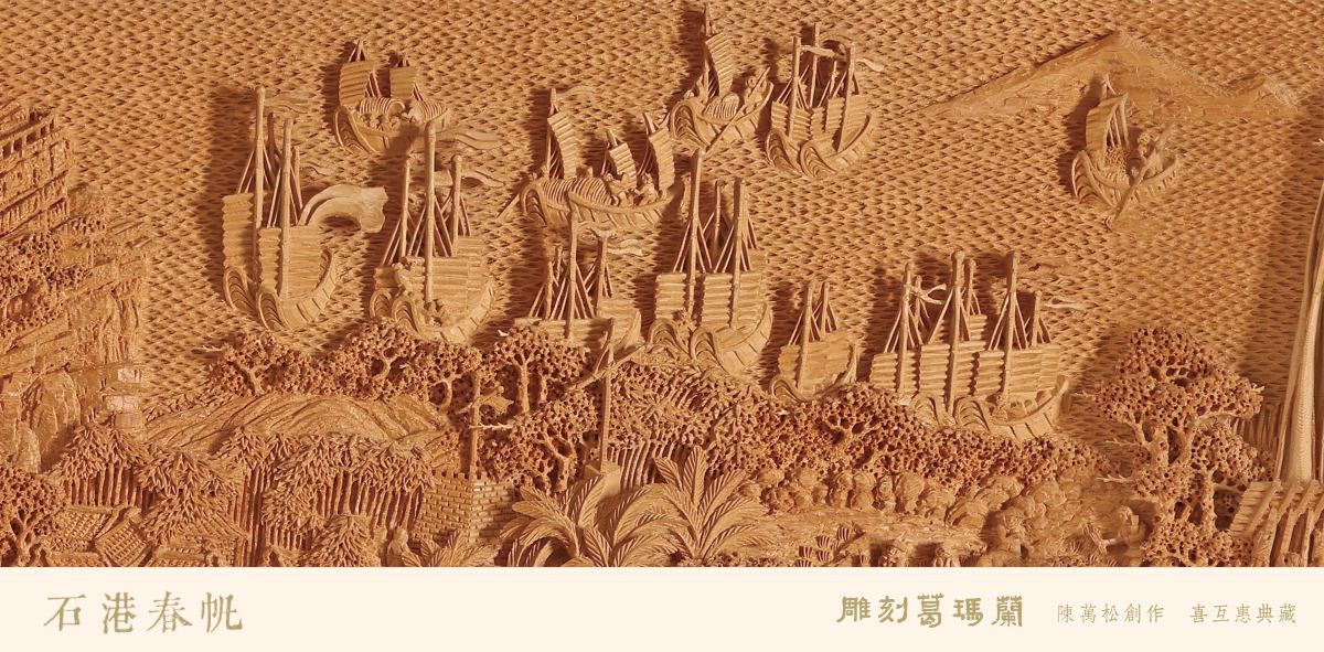 雕刻噶瑪蘭木雕-石港春帆
