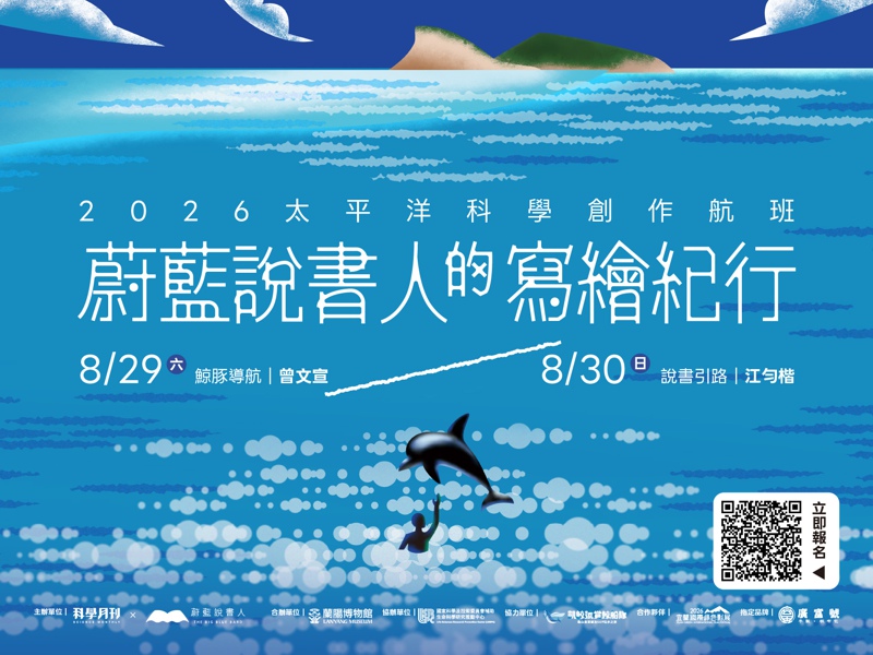 2026 太平洋科學創作航班｜蔚藍說書人的寫繪紀行