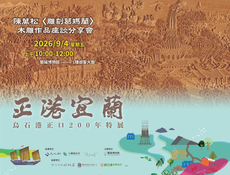 「陳萬松〈雕刻葛瑪蘭〉木雕作品座談分享會」