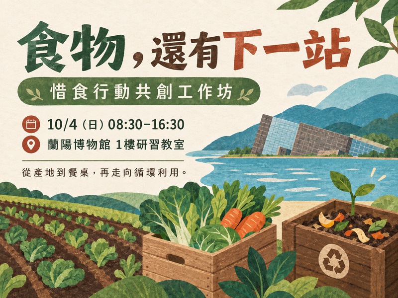 蘭陽博物館惜食行動共創工作坊