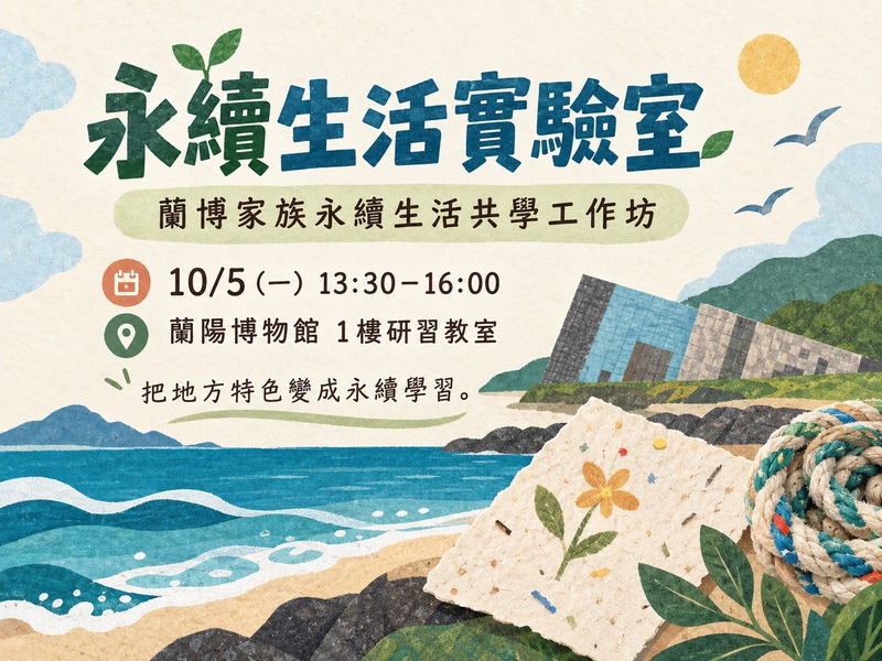 蘭博家族永續生活共學工作坊