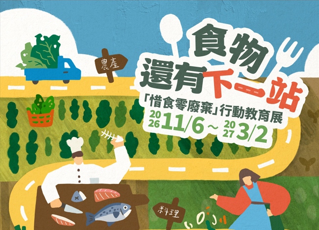「食物，還有下一站」惜食零廢棄行動教育展
