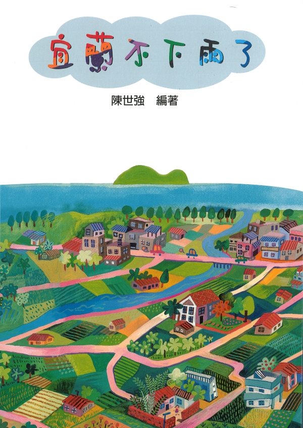 宜蘭不下雨了(書籍封面)