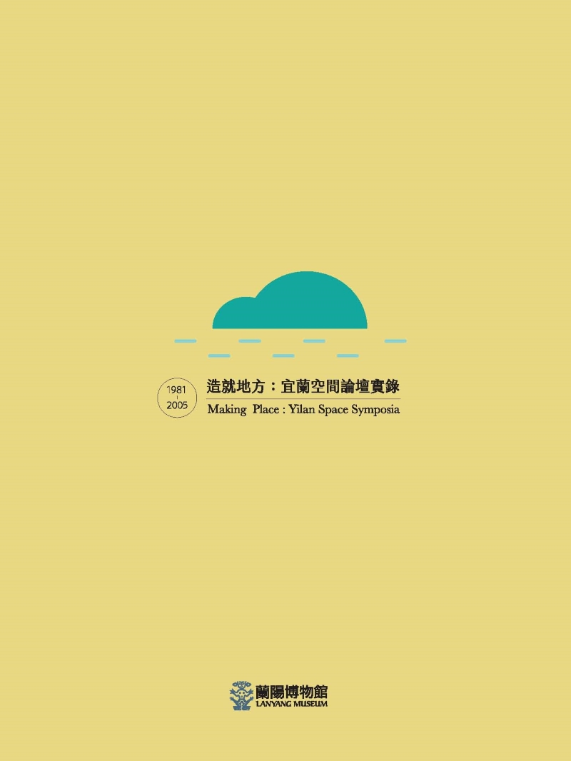 造就地方：宜蘭空間論壇實錄（1981-2005）-書籍封底