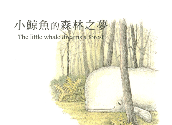 小鯨魚的森林之夢(書籍封面)