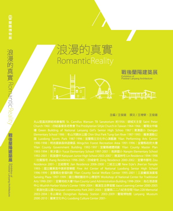 浪漫的真實-戰後蘭陽建築展(專書封面)