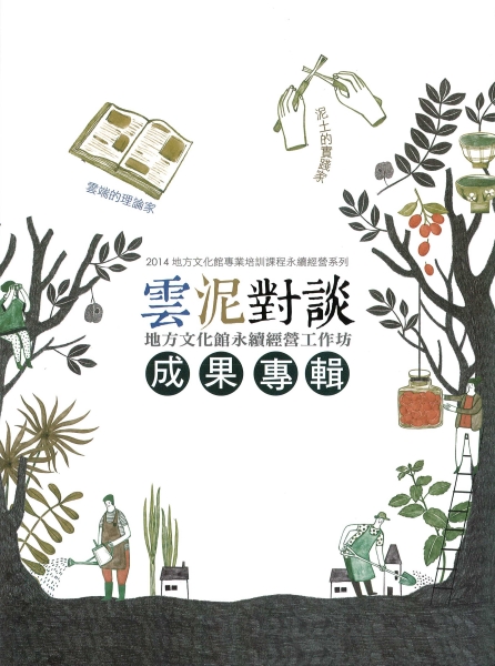 雲泥對談：地方文化館永續經營工作坊成果專輯(書籍封面)