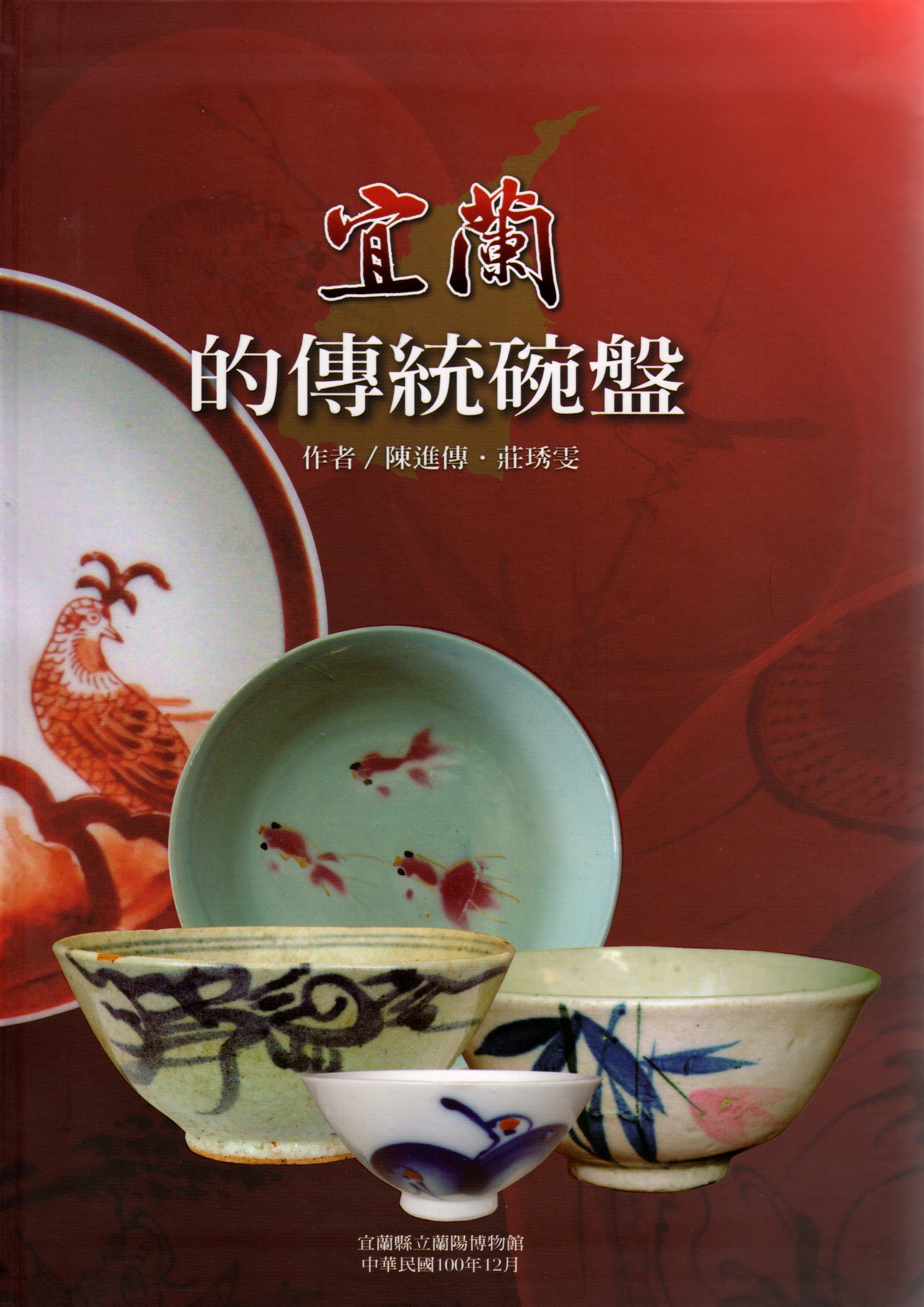 宜蘭的傳統碗盤(書籍封面)