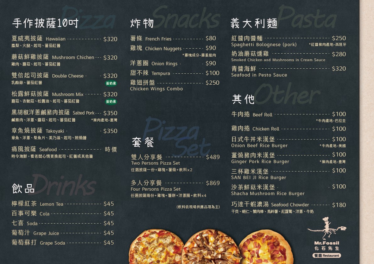 化石先生「披薩霸PIZZA BAR」餐飲價目表