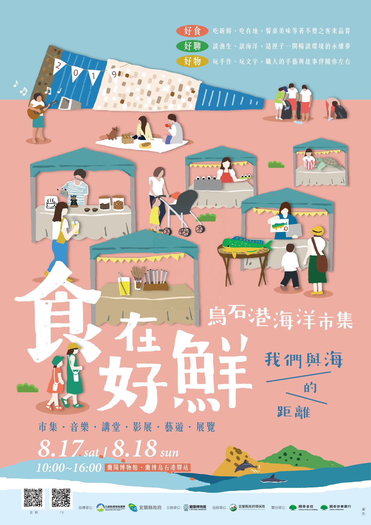 食在好鮮-烏石港海洋市集海報