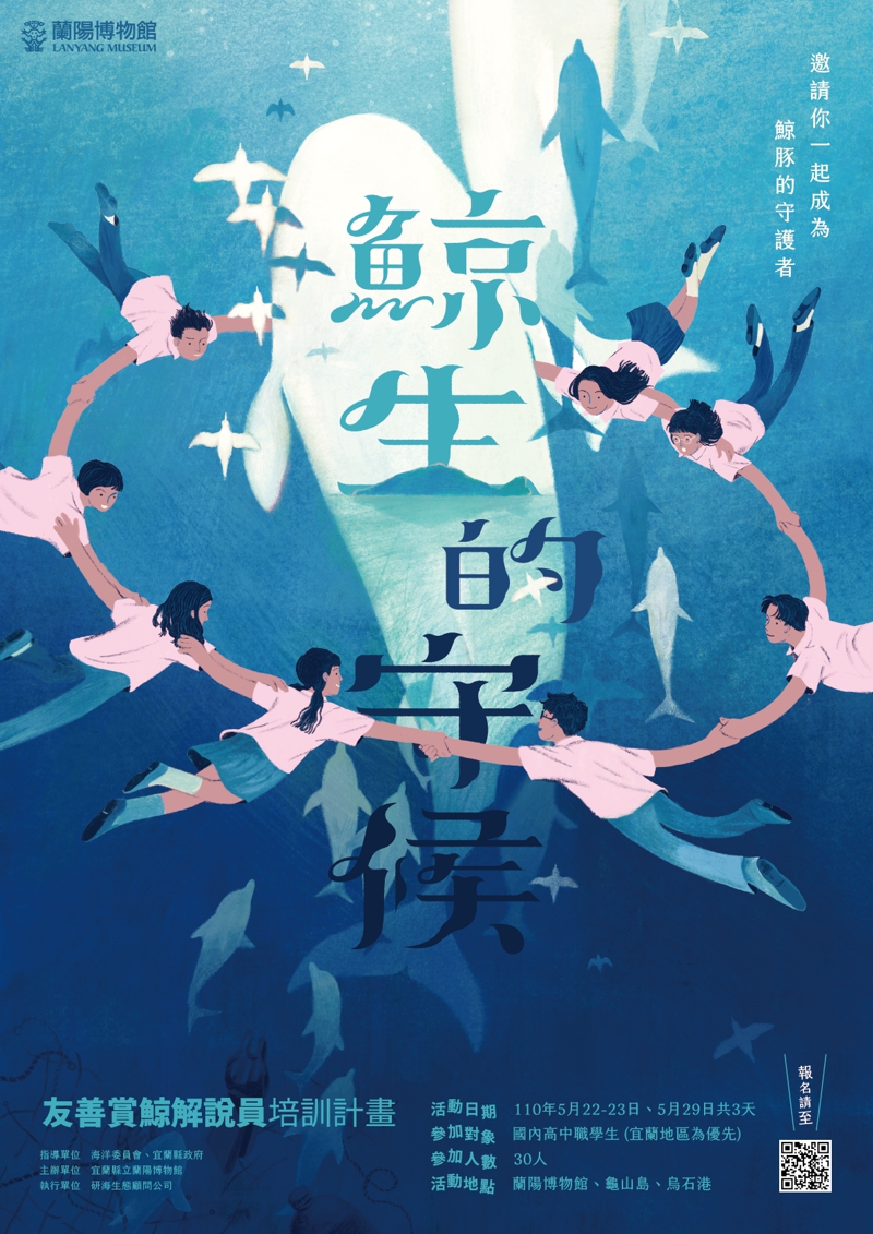 鯨生的守候-友善賞鯨解說員培訓營海報