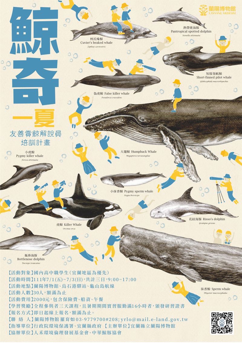 鯨奇一夏！友善賞鯨導覽員培訓營海報