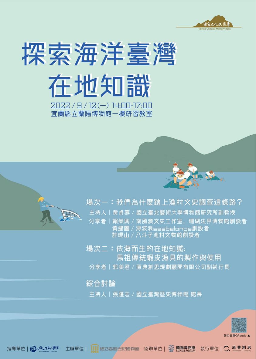 「探索海洋臺灣在地知識-交流分享會」文宣海報