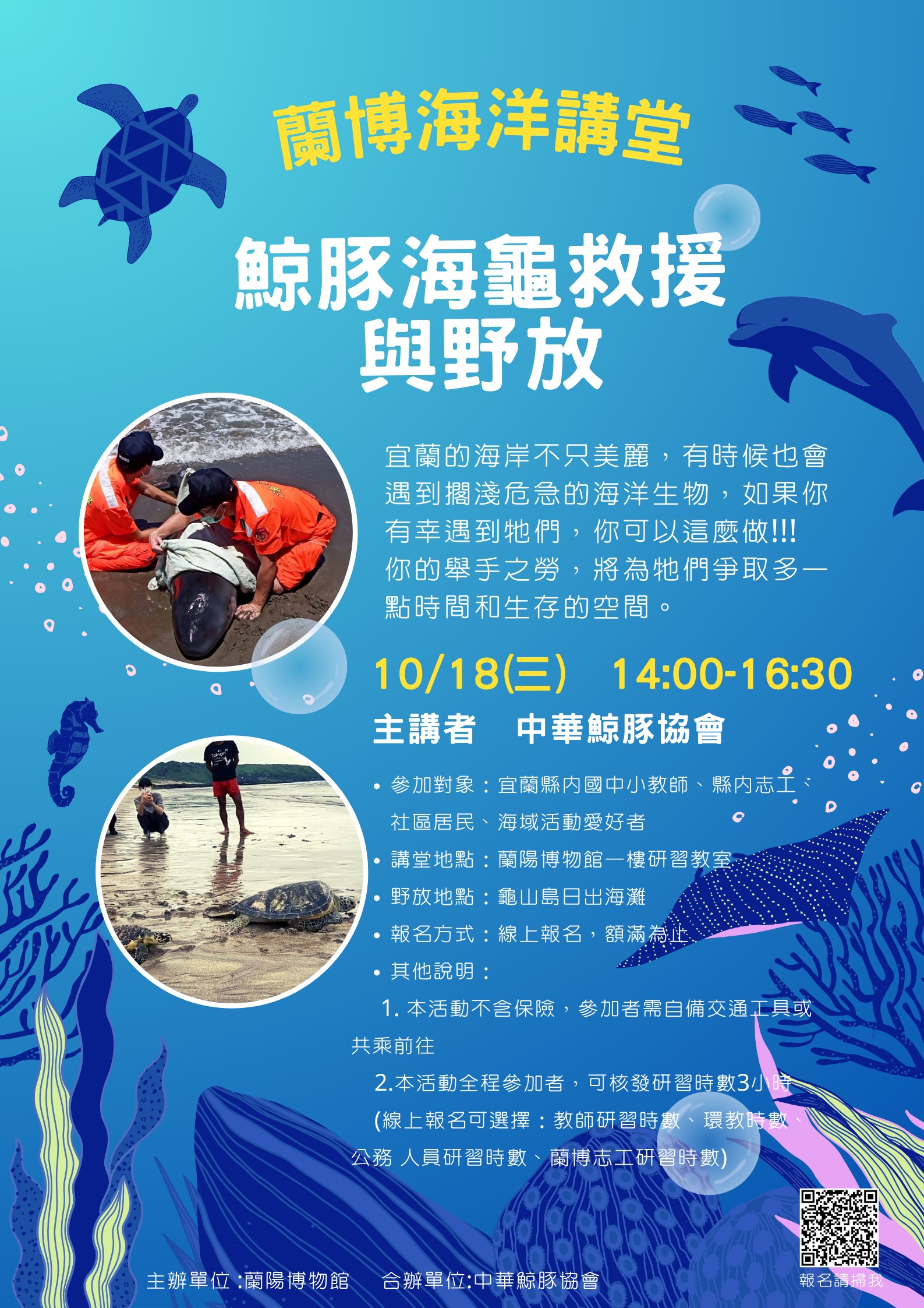 蘭博海洋講堂-鯨豚海龜救援與野放