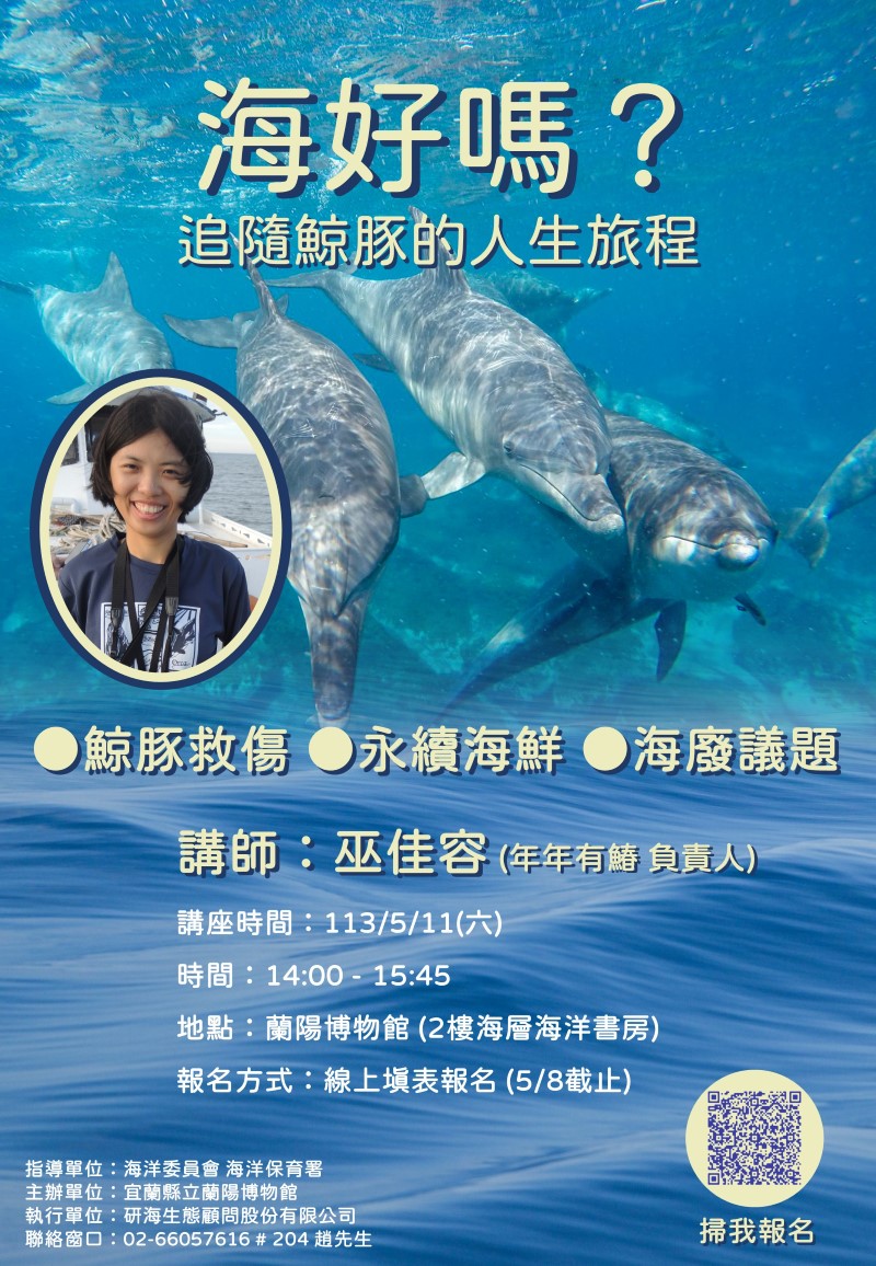 「海好嗎？追隨鯨豚的人生旅程」海洋主題講座文宣海報