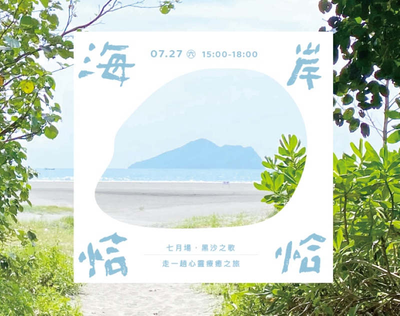 海岸恰恰：七月場-黑沙之歌文宣