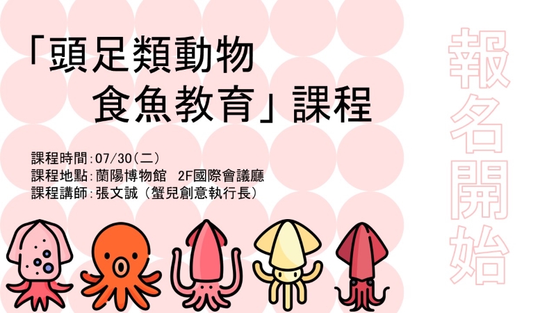 「頭足類動物食魚教育」課程文宣海報