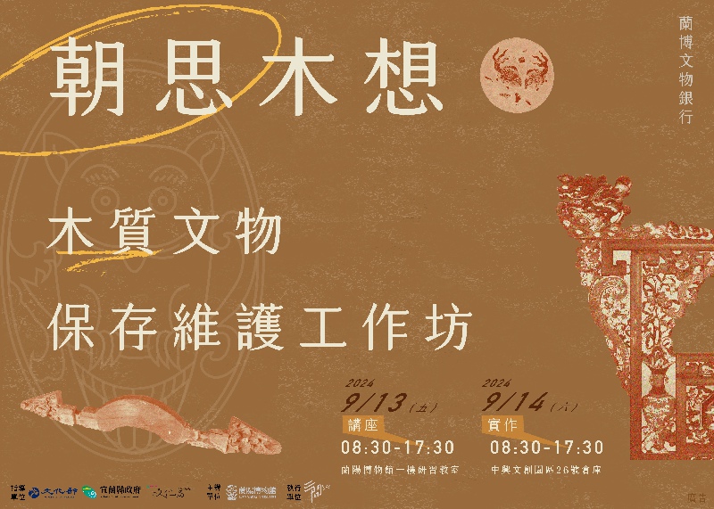 朝思木想：蘭博文物銀行木質文物保存維護工作坊