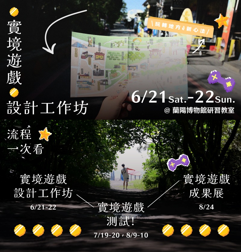 實境遊戲設計工作坊文宣海報