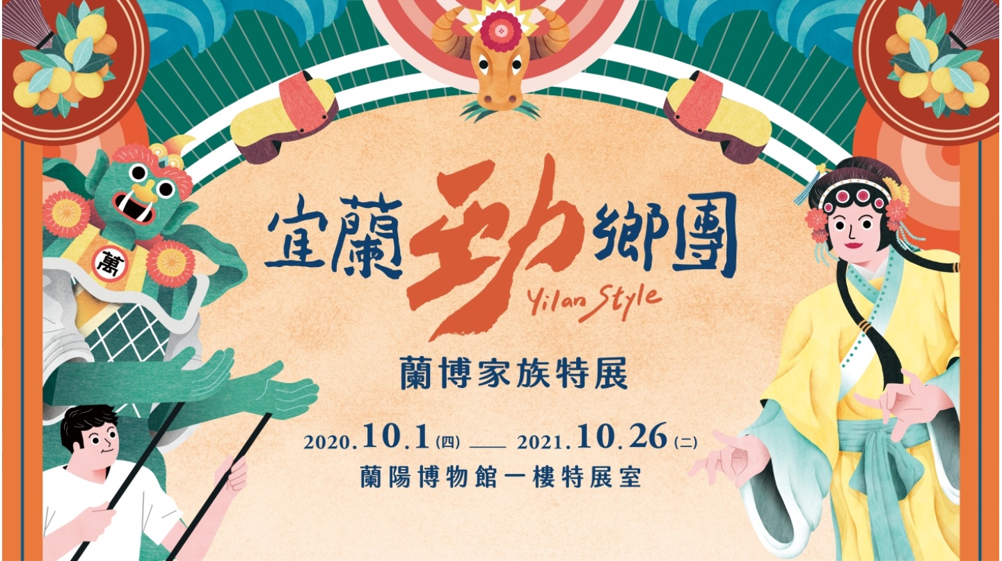 宜蘭勁鄉團 - 蘭博家族特展