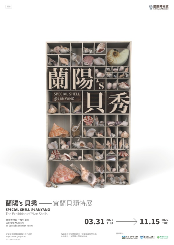 蘭陽's貝秀 - 宜蘭貝類特展海報，特展從2022年3月31日展出至2022年11月15日。