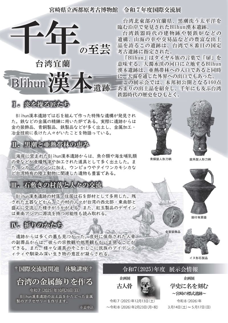 「千年的至藝 臺灣宜蘭 Blihun 漢本遺址展」DM