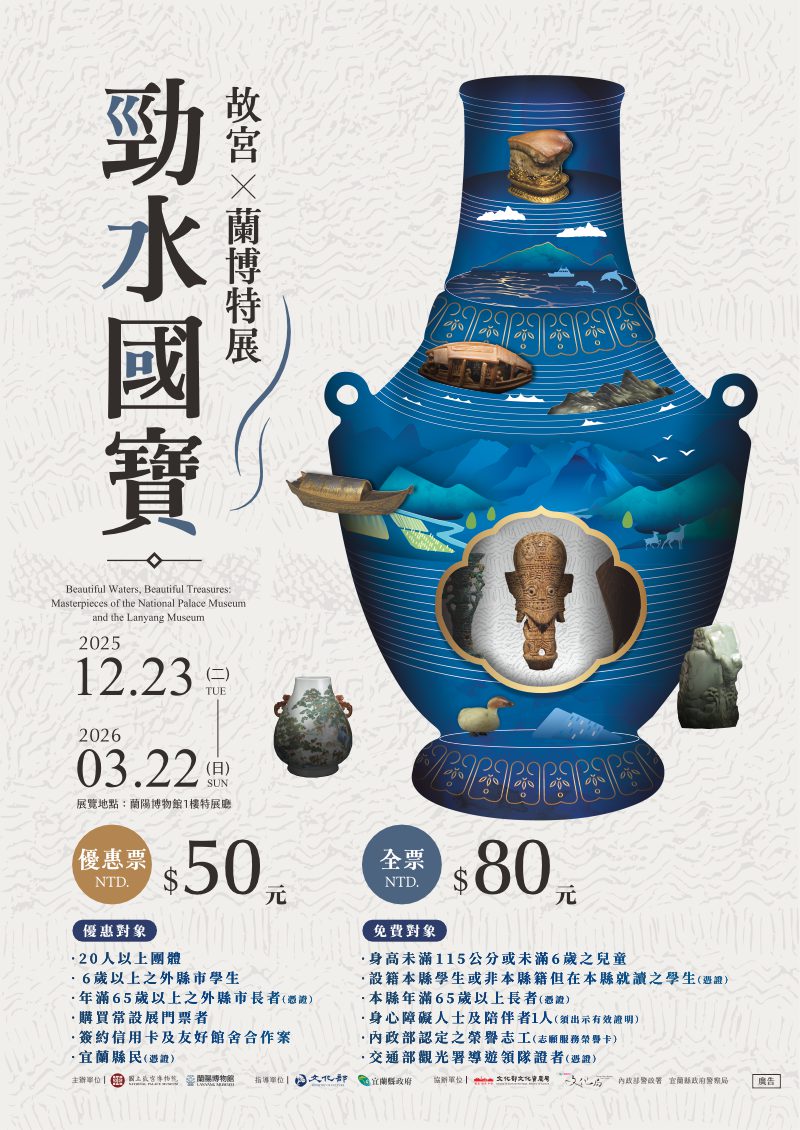 【勁水國寶－故宮ｘ蘭博特展】票價資訊