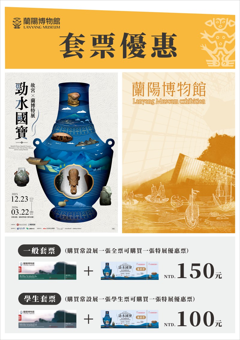 【勁水國寶－故宮ｘ蘭博特展】優惠票價