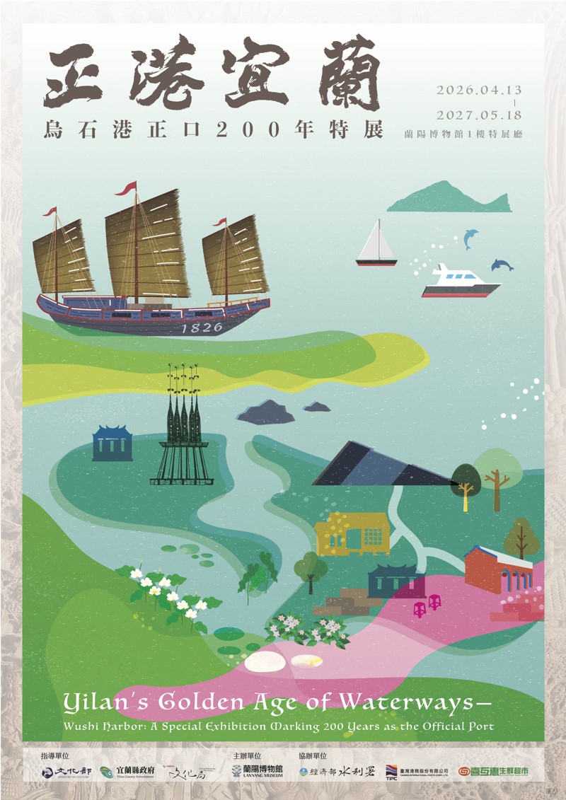 正港宜蘭－烏石港正口兩百年特展