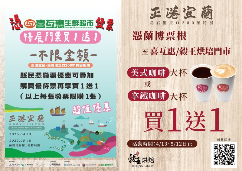 正港宜蘭－烏石港正口兩百年特展優惠資訊文宣海報