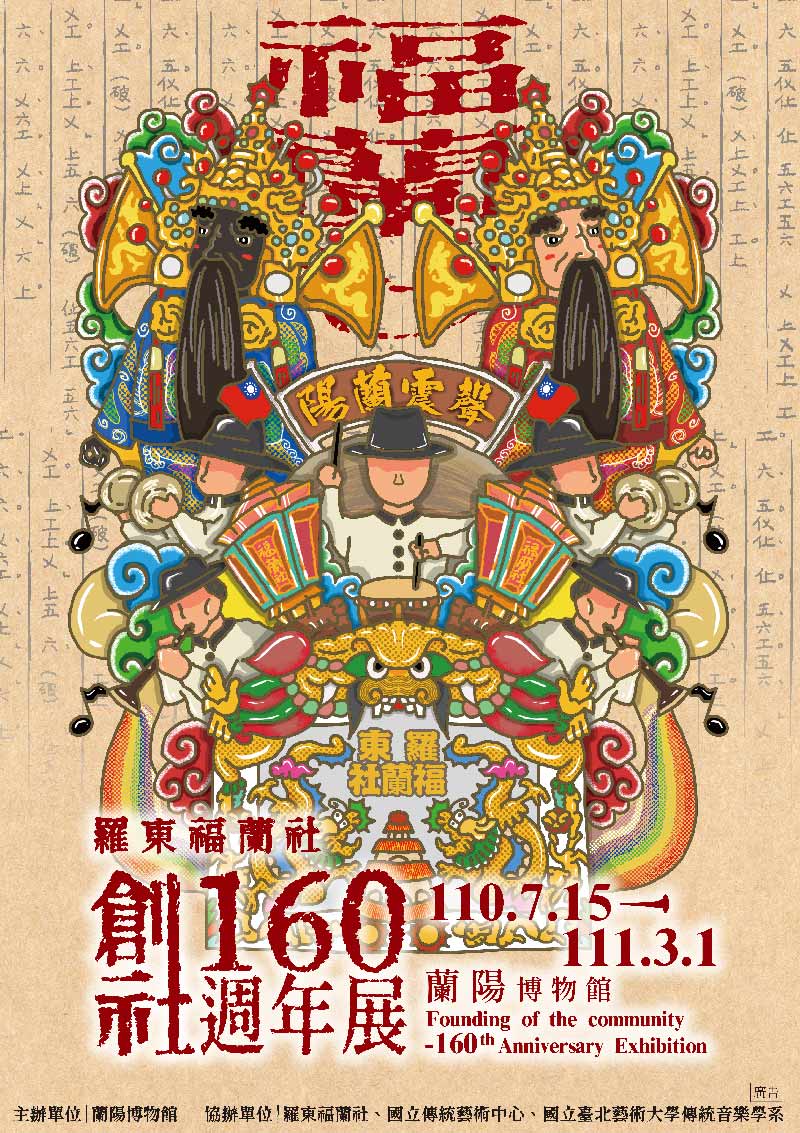 「羅東福蘭社創社160週年展」視覺海報