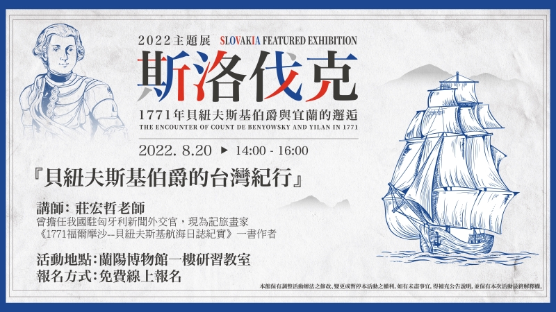 2022斯洛伐克主題展-「貝紐夫斯基伯爵的臺灣紀行」講座文宣海報