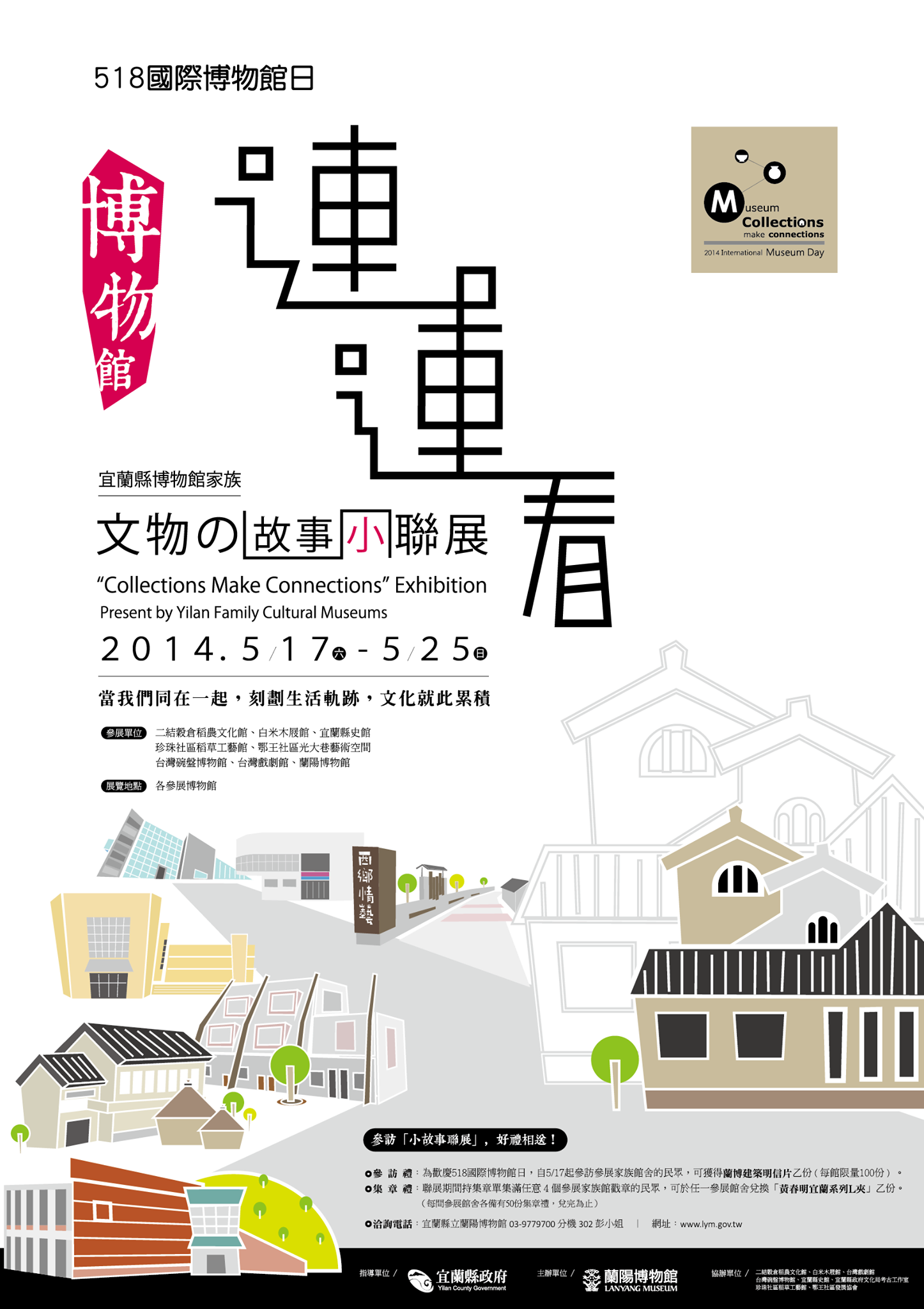 「518博物館連連看－宜蘭博物館族『文物的故事小聯展』」海報