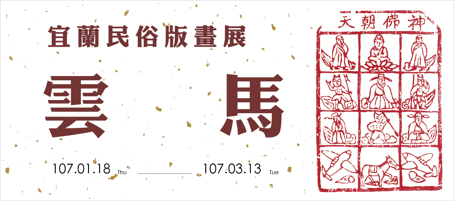宜蘭民俗版畫展-雲馬海報