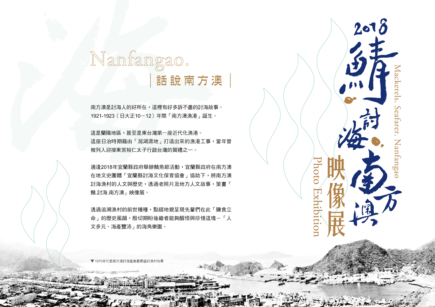 2018鯖、討海、南方澳映像展海報