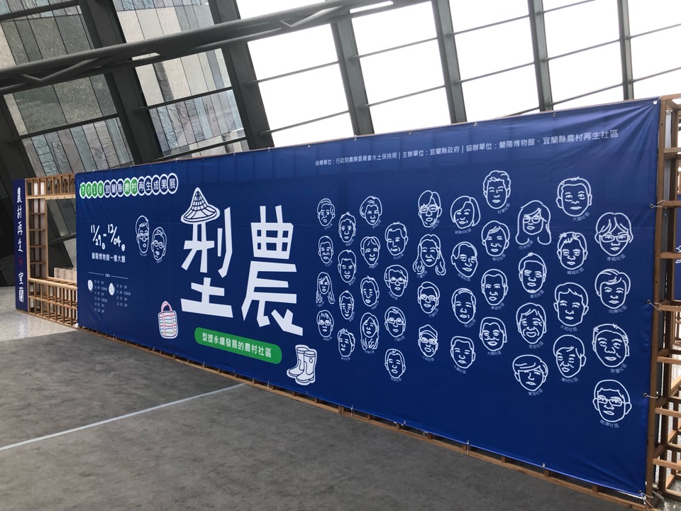 2018宜蘭縣農村再生成果展－「型農」主視覺背板照片