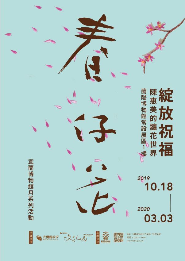 綻放祝福—陳惠美的纏花世界海報