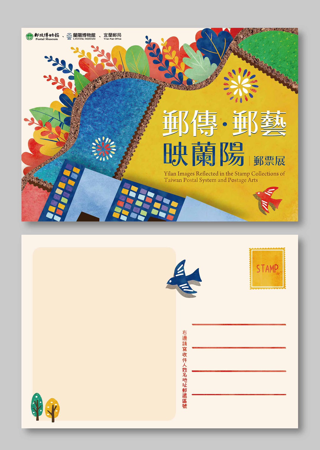 郵傳郵藝映蘭陽 專屬明信片 / 郵政博物館提供