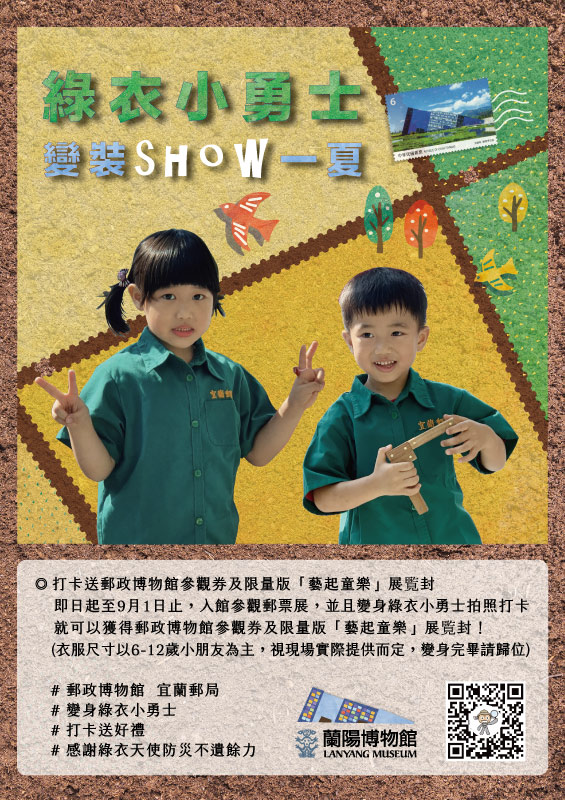 「綠衣小勇士．變裝show一夏」海報