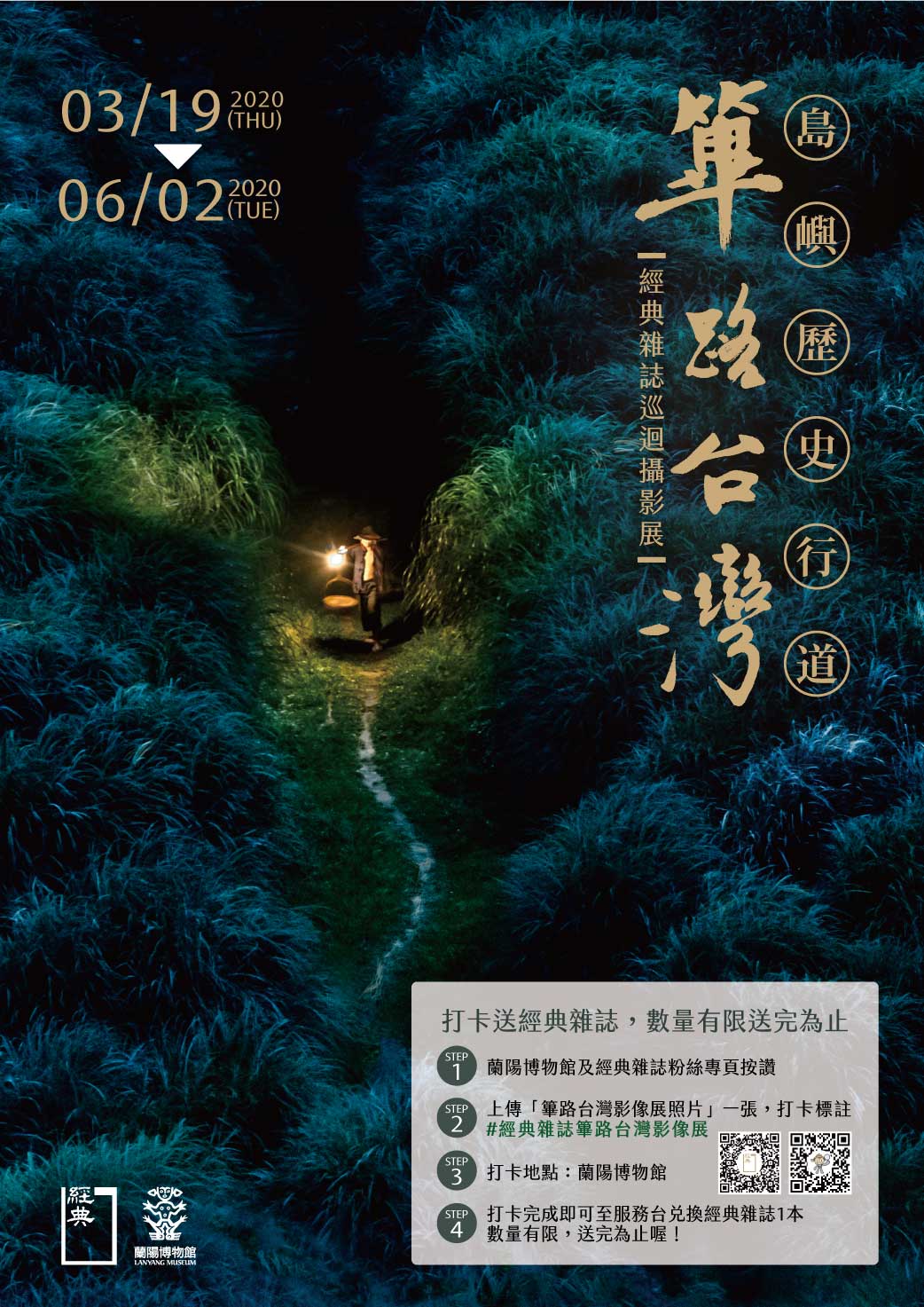 「篳路台灣－島嶼歷史行道」經典雜誌巡迴攝影展海報