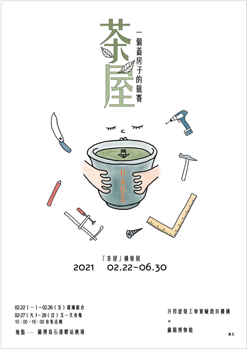一個蓋房子的競賽-【茶屋】構築創意展海報