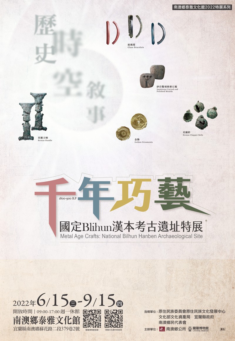 「千年巧藝 - 國定Blihun漢本考古遺址特展」海報